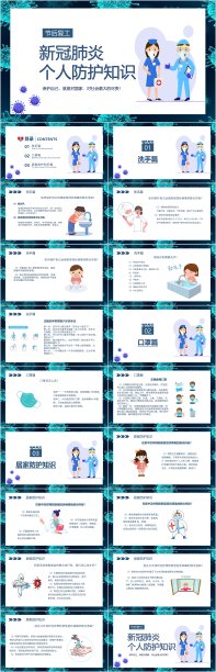 新冠肺炎个人防护知识PPT模版素材图片