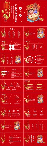 元宵活动策划营销PPT素材图片