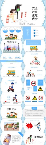 安全教育主题班会素材图片