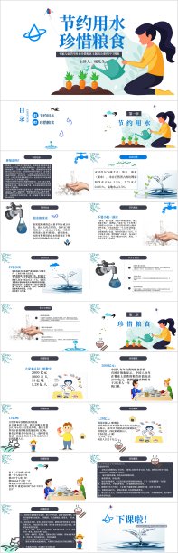 卡通儿童节约用水珍惜粮食主题班会课件PPT模板素材图片