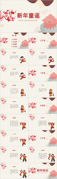 中国风春节新年童谣PPT模板素材图片