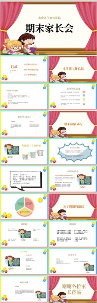 卡通简约期末家长会PPT模板素材图片