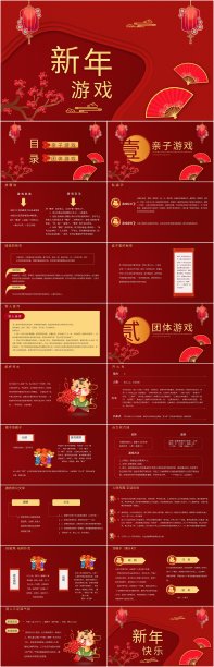 红色中国风喜庆春节游戏PPT素材图片
