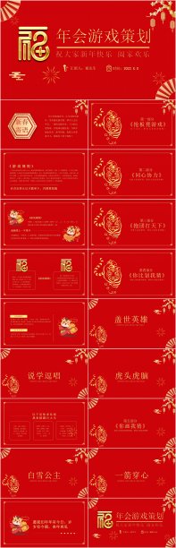 红色喜庆年会游戏PPT图片下载