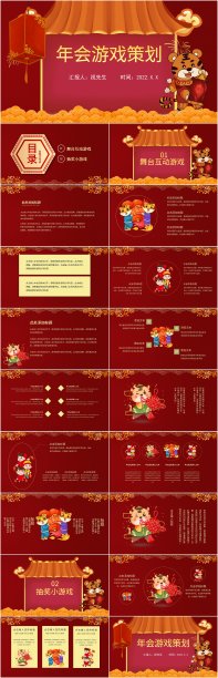 红色喜庆年会游戏策划PPT素材图片