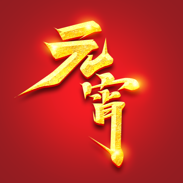 元宵合家团圆创意字体设计素材图片