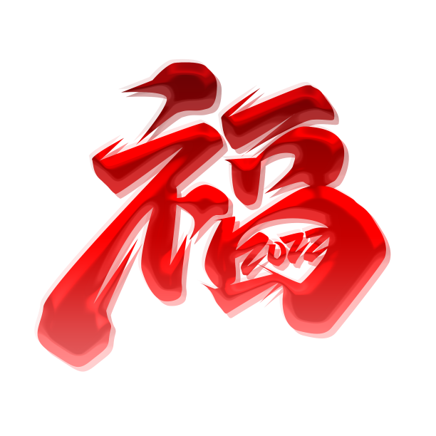 福2022创意字体设计素材图片