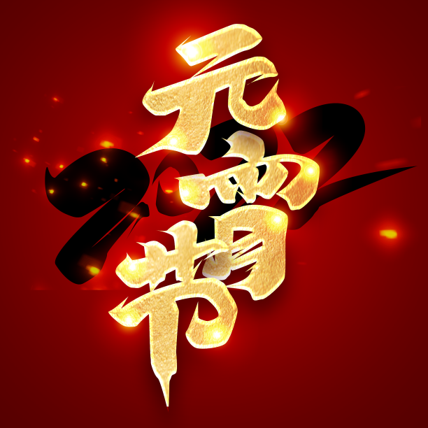 元宵节2022创意字体设计素材图片