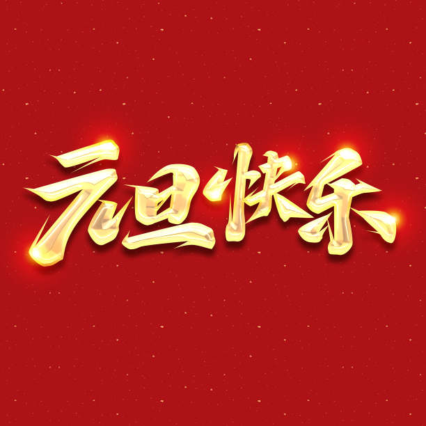 happynewyear元旦快乐创意字体设计图片下载