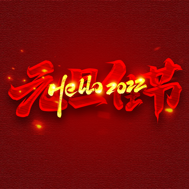 元旦佳节hello2022创意字体设计图片下载