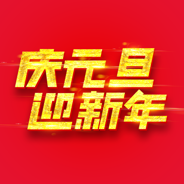 元旦庆元旦迎新年创意字体设计图片下载