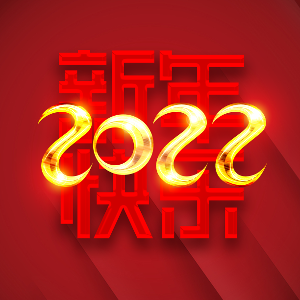 新年快乐2022创意字体设计素材图片