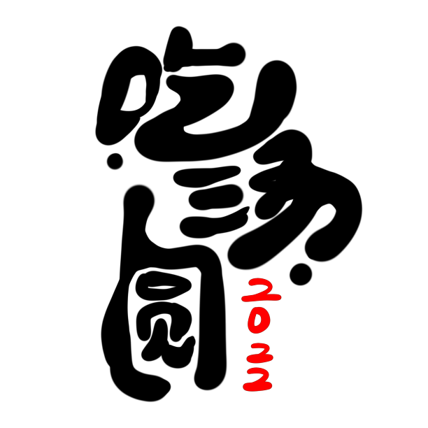 吃汤圆艺术字元素素材图片