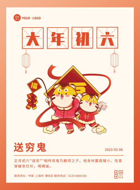 插画扁平新年年俗大年初六祝福宣传平面海报素材图片