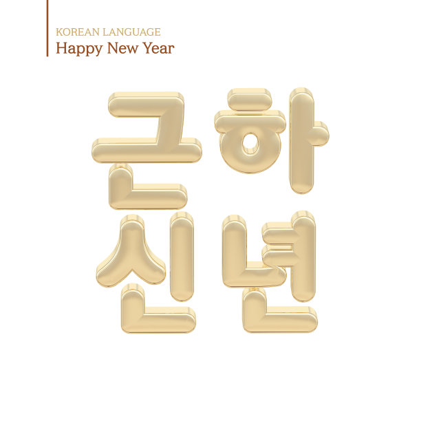 “新年快乐”。韩文制作的金色3D孤立在白色背景上。图片下载