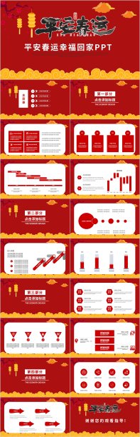 平安春运红色PPT模板素材图片