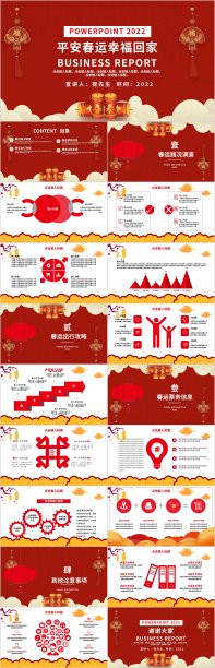 平安春运幸福回家PPT模板素材图片