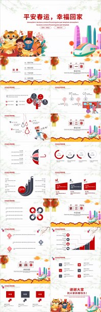 平安春运幸福回家PPT模板素材图片