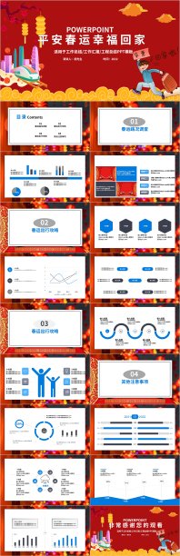 平安春运幸福回家PPT模板素材图片