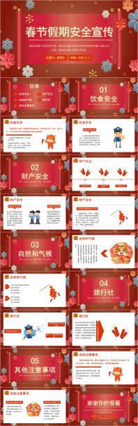 喜庆吉祥春节假期安全宣传ppt模板图片下载