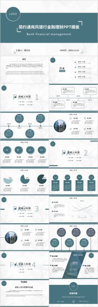 简约通用风银行金融理财PPT模板图片下载