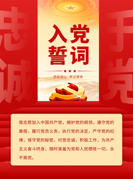 入党誓词宣言党建平面海报素材图片