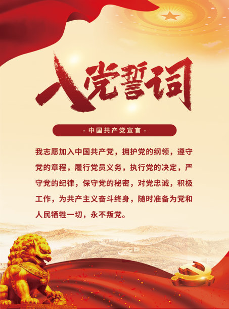 入党誓言宣言党建宣传平面海报素材图片