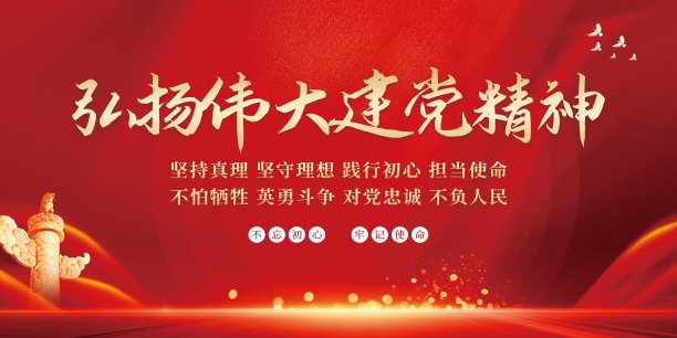 弘扬伟大建党精神党建宣传平面海报图片下载