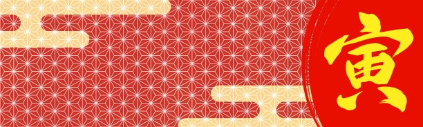 庆祝活动的横幅背景插图，红色的日本图案中有汉字“老虎”图片下载
