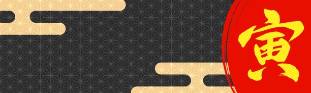 庆祝活动横幅背景插图与汉字“老虎”在一个黑色的日本模式图片下载