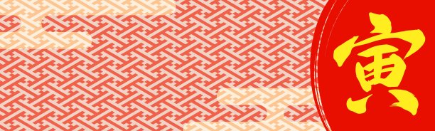 庆祝活动的横幅背景插图，红色的日本图案中有汉字“老虎”图片下载