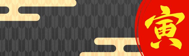 庆祝活动横幅背景插图与汉字“老虎”在一个黑色的日本模式图片下载