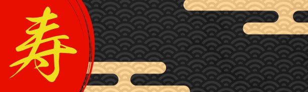 庆祝活动横幅背景插图与汉字为“Kotobuki”在一个黑色的日本模式图片下载