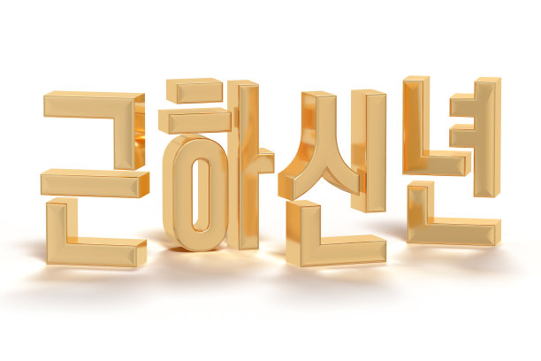 “新年快乐”。韩文制作的金色3D孤立在白色背景上。图片下载