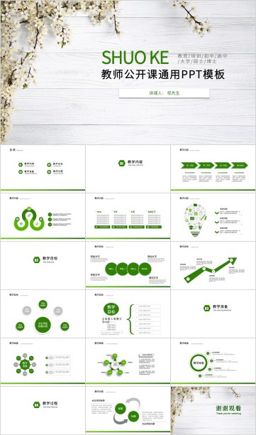 绿色简约教师公开课通用设计PPT模板3001素材图片