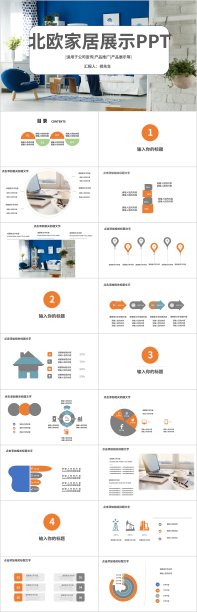 北欧风格家居产品展示宣传PPT模板4334图片下载