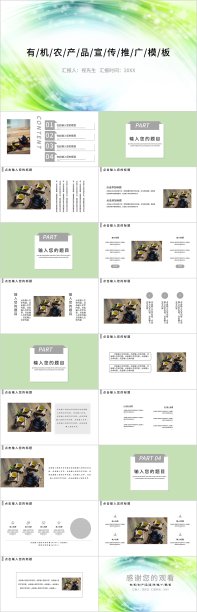 绿色农产品有机产品宣传推广PPT模板4353图片下载