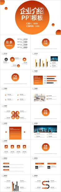 橙色企业简介公司介绍通用PPT模板4420图片下载