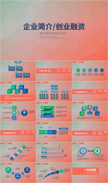 企业介绍创业融资宣传展示通用PPT模板3904图片下载