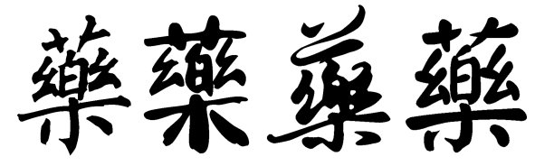 中国书法尧——药、药、疗图片下载