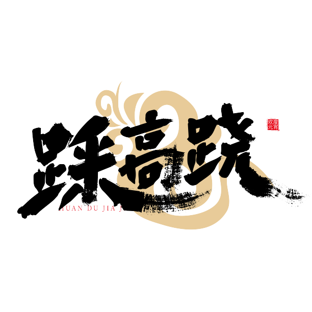 中国风手写踩高跷艺术字素材图片