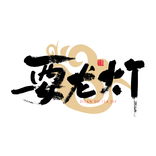 中国风手写耍龙灯艺术字素材图片