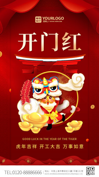 红色创意虎年开工大吉手机海报图片下载