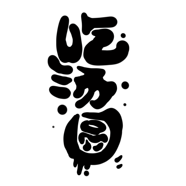 元宵节汤圆艺术字元素素材图片