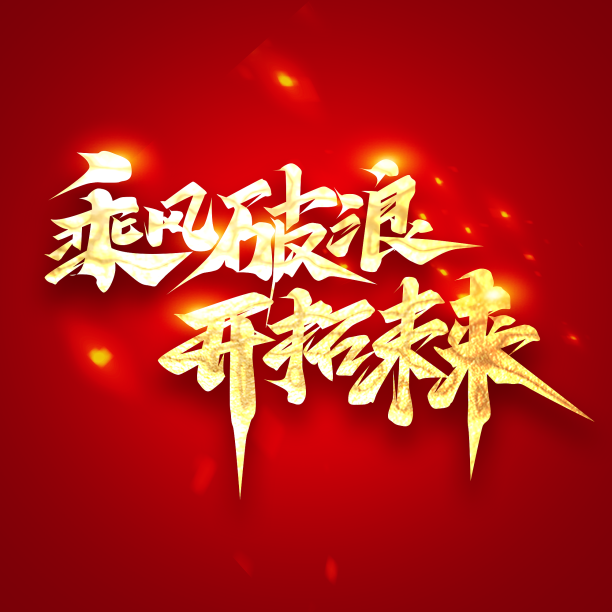 乘风破浪开拓未来2022破创意字体设计图片下载