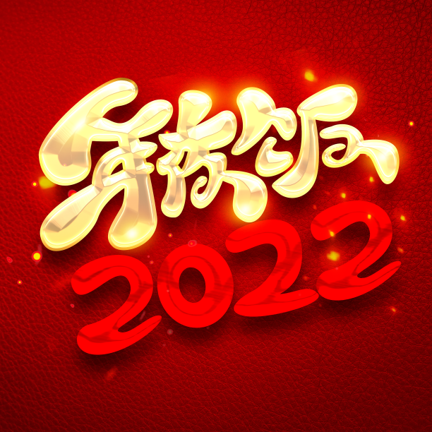 年夜饭2022创意字体设计图片下载