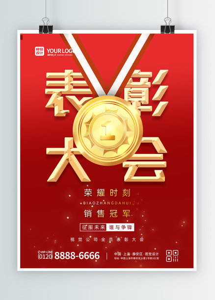 红色渐变创意大气简约表彰大会销售冠军活动晚会海报图片下载