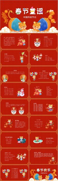 红色喜庆卡通中国春节童谣PPT模板图片下载