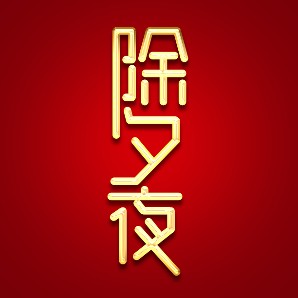 年夜饭吉祥如意创意字体设计图片下载