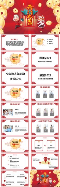开门红新年总结汇报展望PPT模板素材图片